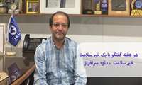 هر هفته با خیرین/ گفتگویی خواندنی با یکی از خیرین عرصه سلامت / داود سرافراز 